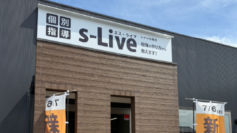 個別指導塾s-Liveかがわ丸亀校